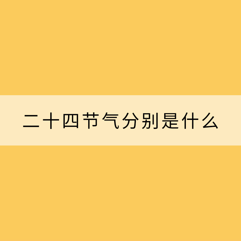 二十四節(jié)氣分別是什么