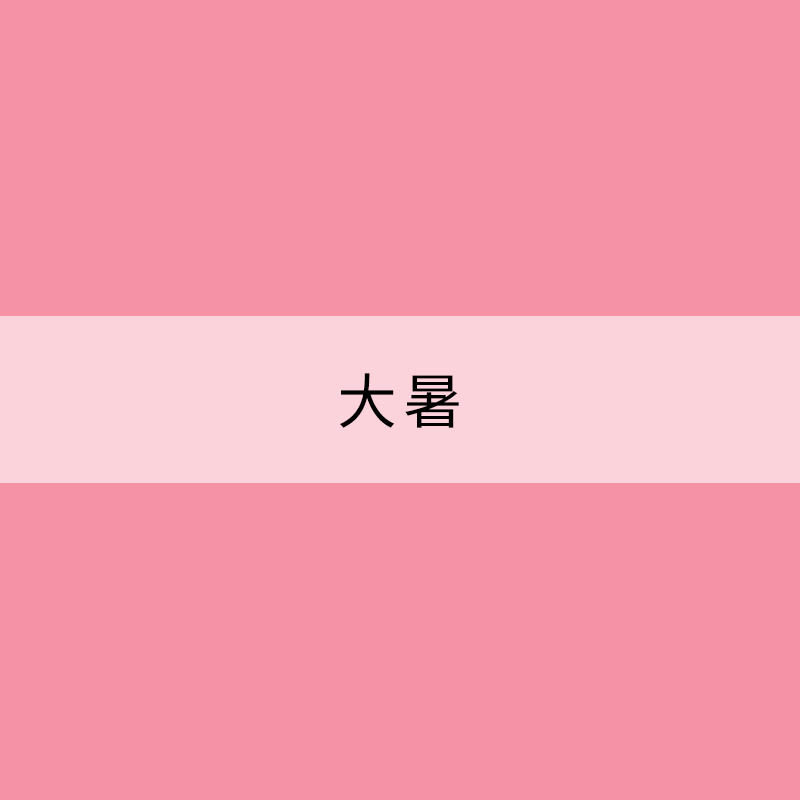 大暑