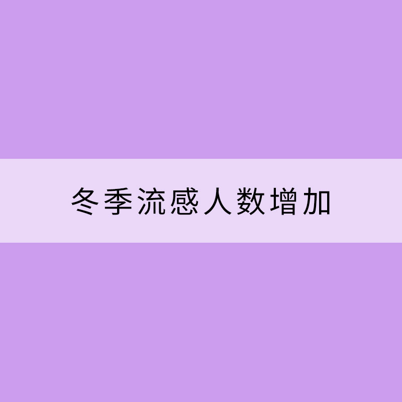 冬季流感人數(shù)增加 可能跟這兩個數(shù)據(jù)有關