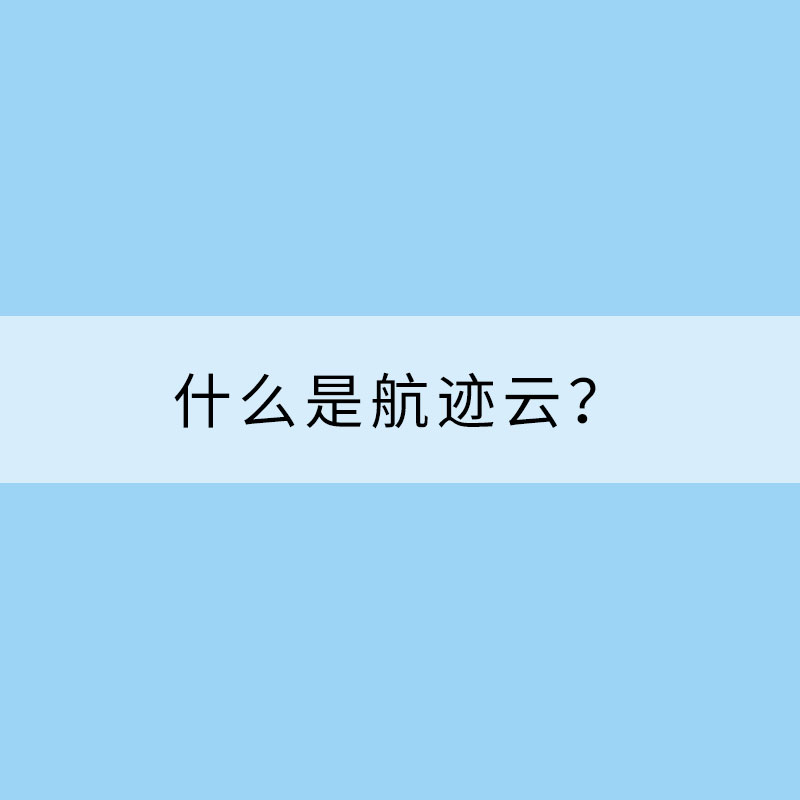 什么是航跡云?
