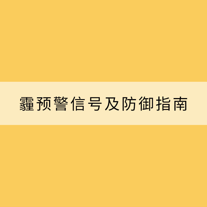霾預警信號及防御指南