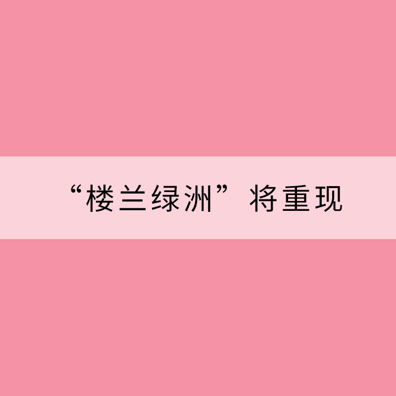 “樓蘭綠洲”將重現?塔克拉瑪干沙漠湖泊“復活” 三問