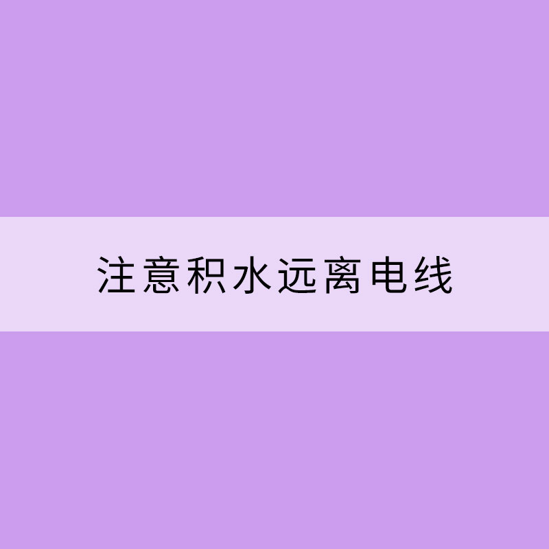 暴雨天出行 注意積水遠離電線