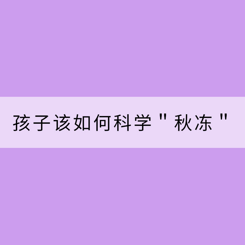 孩子該如何科學(xué)"秋凍"?衣服應(yīng)該這樣穿