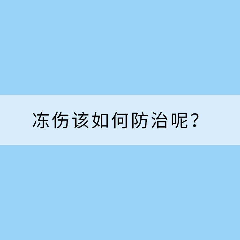寒潮來勢洶洶 凍傷該如何防治呢?