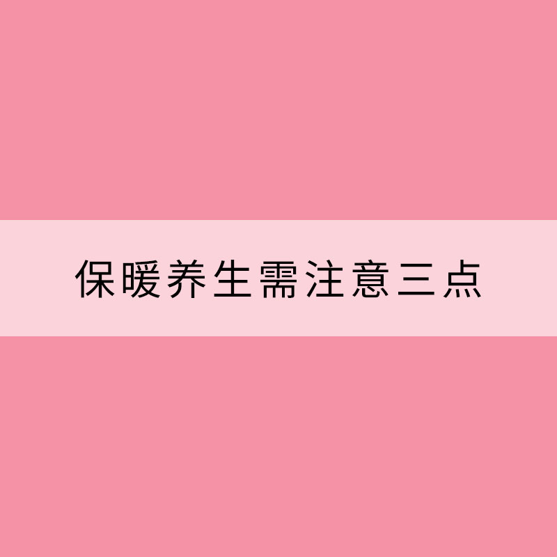 數(shù)九寒天手腳冰涼 保暖養(yǎng)生需注意三點(diǎn)