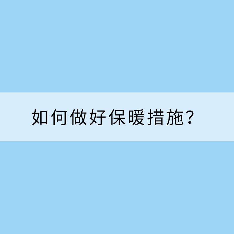天氣轉(zhuǎn)冷 如何做好保暖措施?