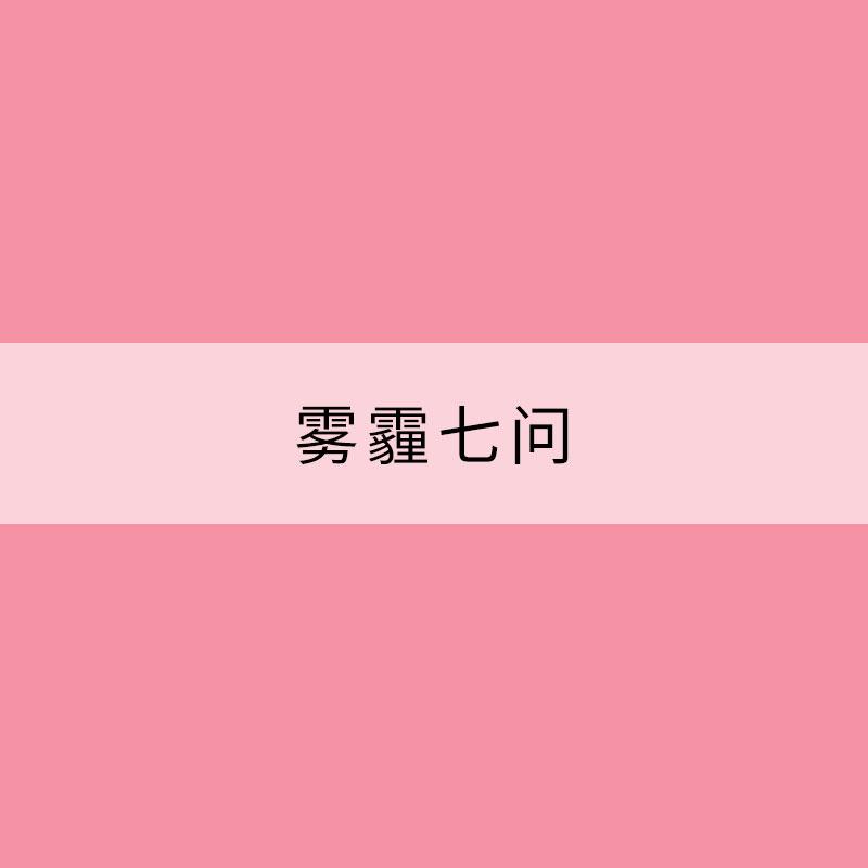 霧霾七問(wèn)