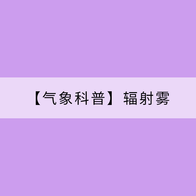 【氣象科普】輻射霧