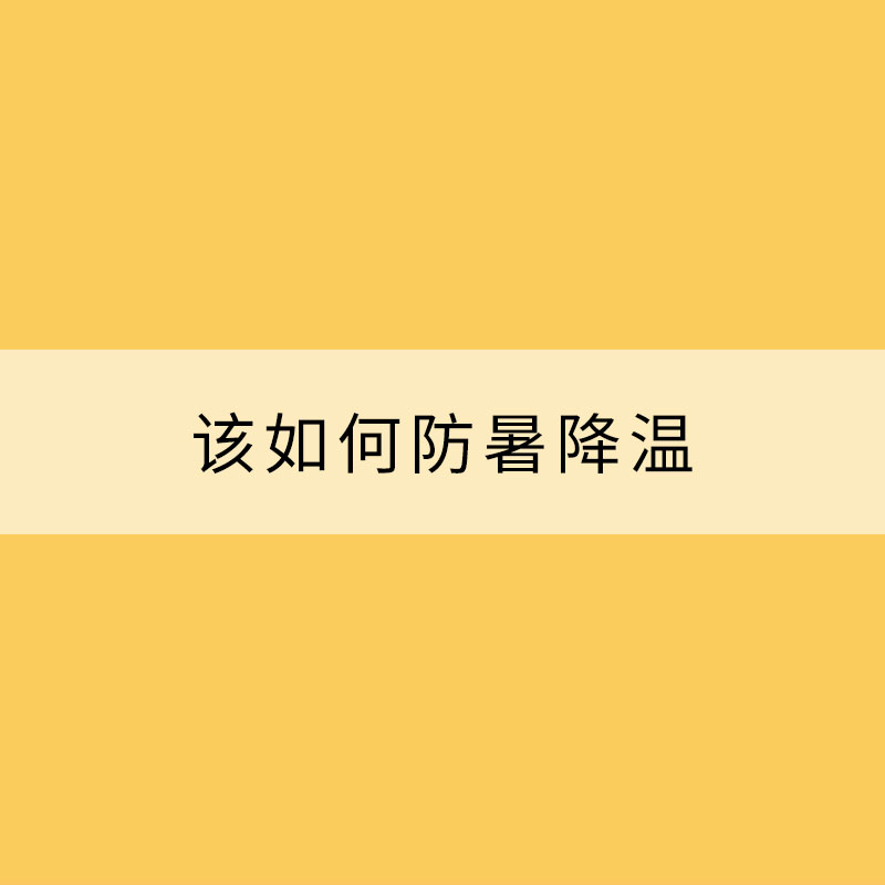 高溫“曠日持久” 該如何防暑降溫?