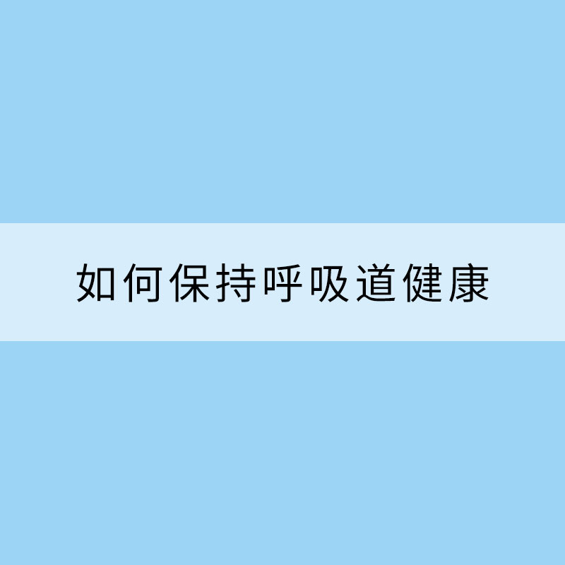 冬春交替季如何保持呼吸道健康?
