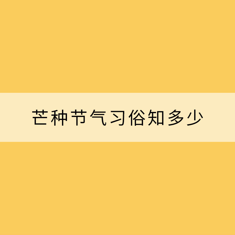 煮梅送花神 芒種節(jié)氣習俗知多少