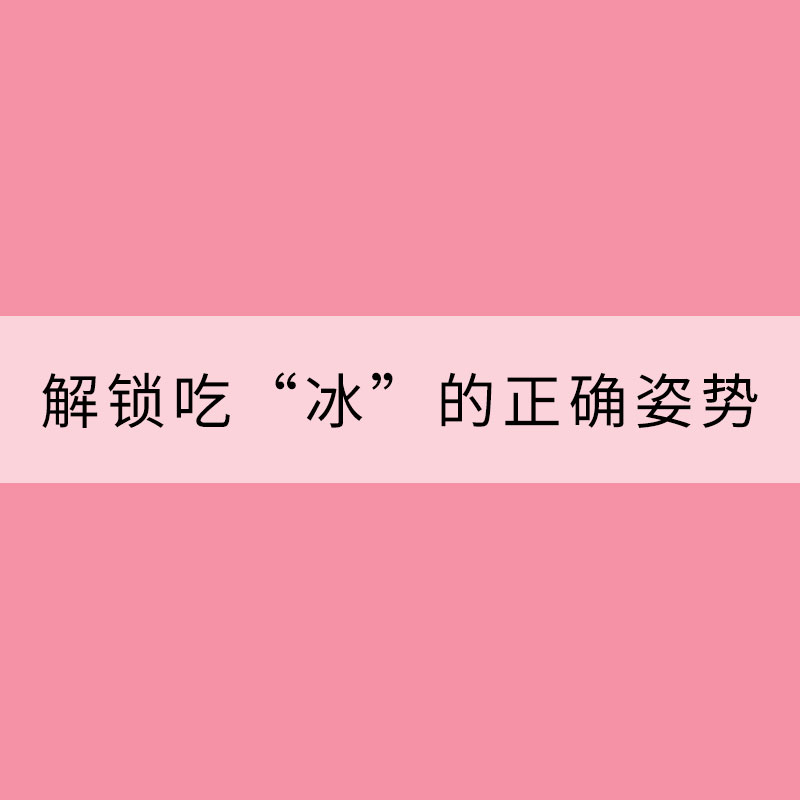 要“入伏”了!一起解鎖吃“冰”的正確姿勢