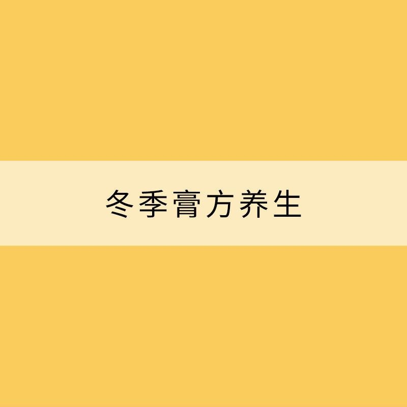 冬季膏方養生切忌“一刀切”