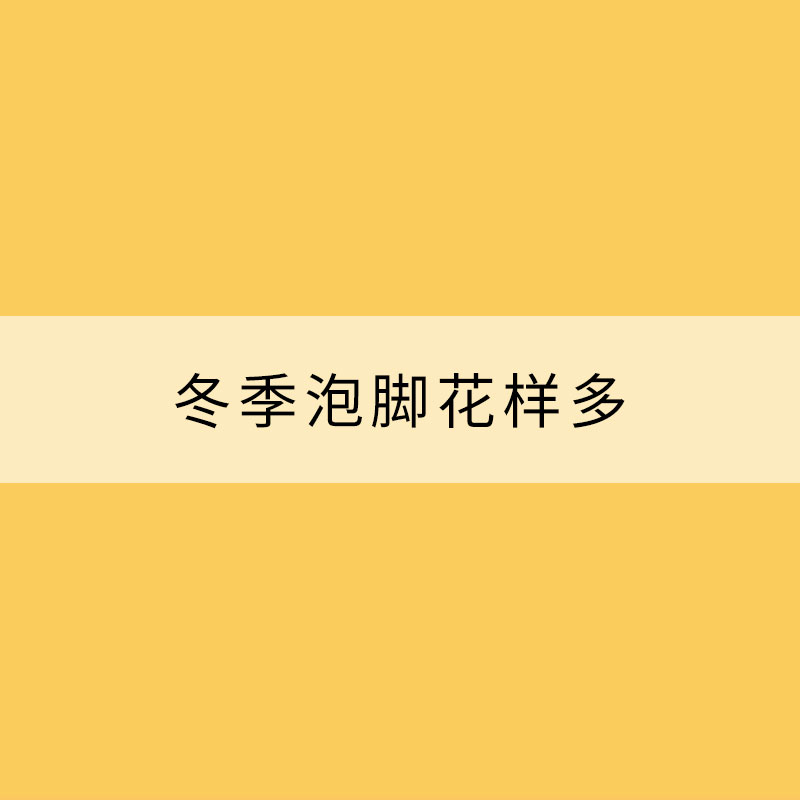 冬季泡腳花樣多 并非人人都適合