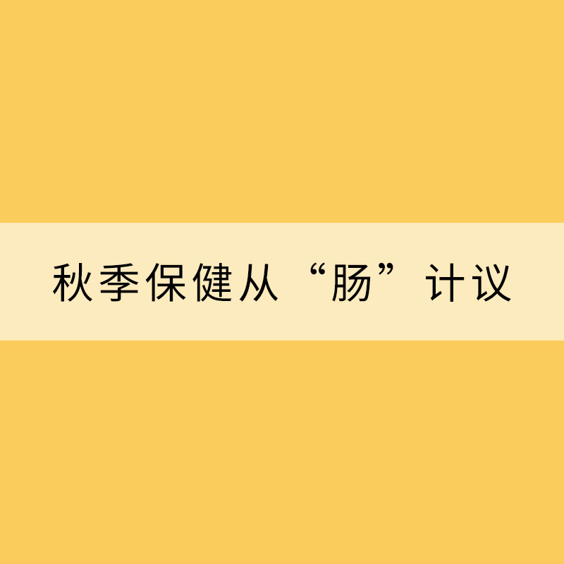 秋季保健從“腸”計議