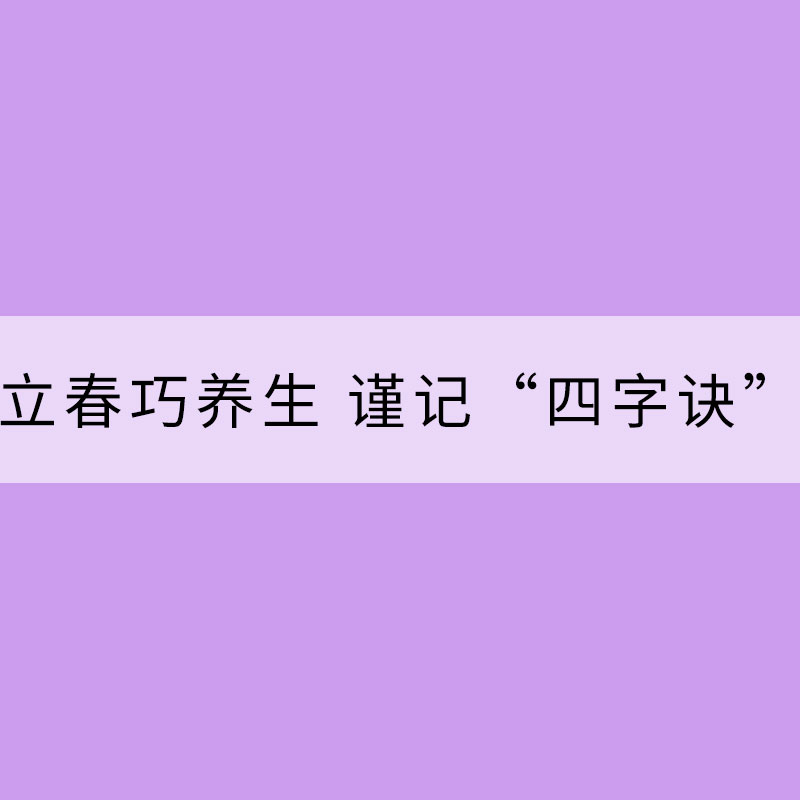 立春巧養(yǎng)生 謹(jǐn)記“四字訣”