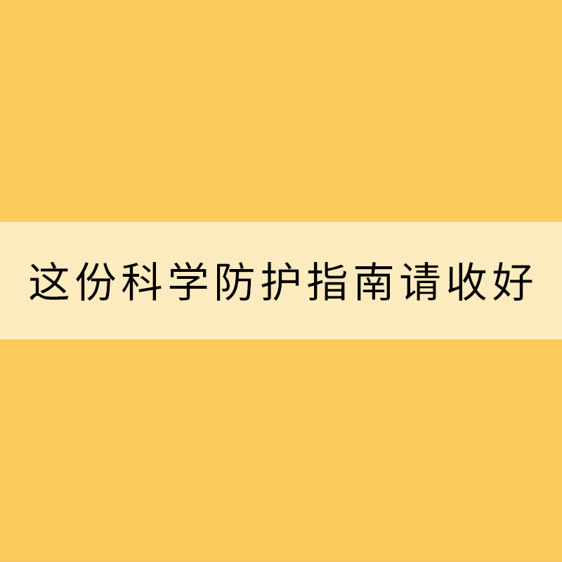 沙塵來(lái)襲 這份科學(xué)防護(hù)指南請(qǐng)收好
