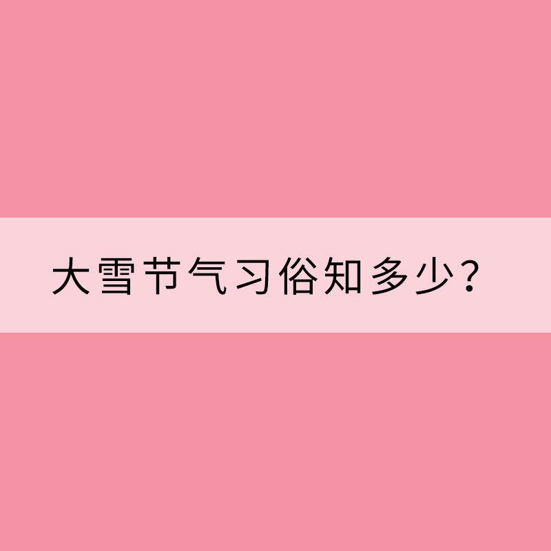 滑冰賞雪 大雪節(jié)氣習俗知多少?