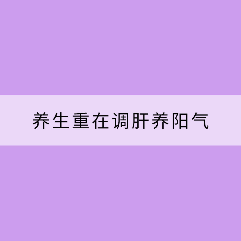 立春萬物萌發(fā) 養(yǎng)生重在調(diào)肝養(yǎng)陽氣