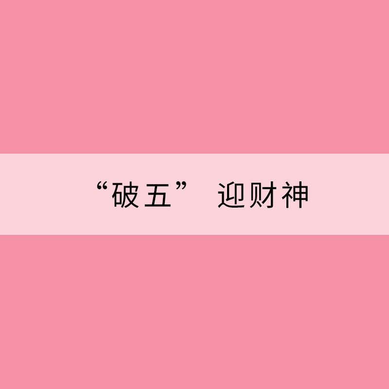 大年初五話年俗:“破五” 迎財神
