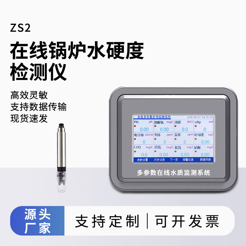 鍋爐水水質(zhì)監(jiān)測(cè)參數(shù)(水硬度)