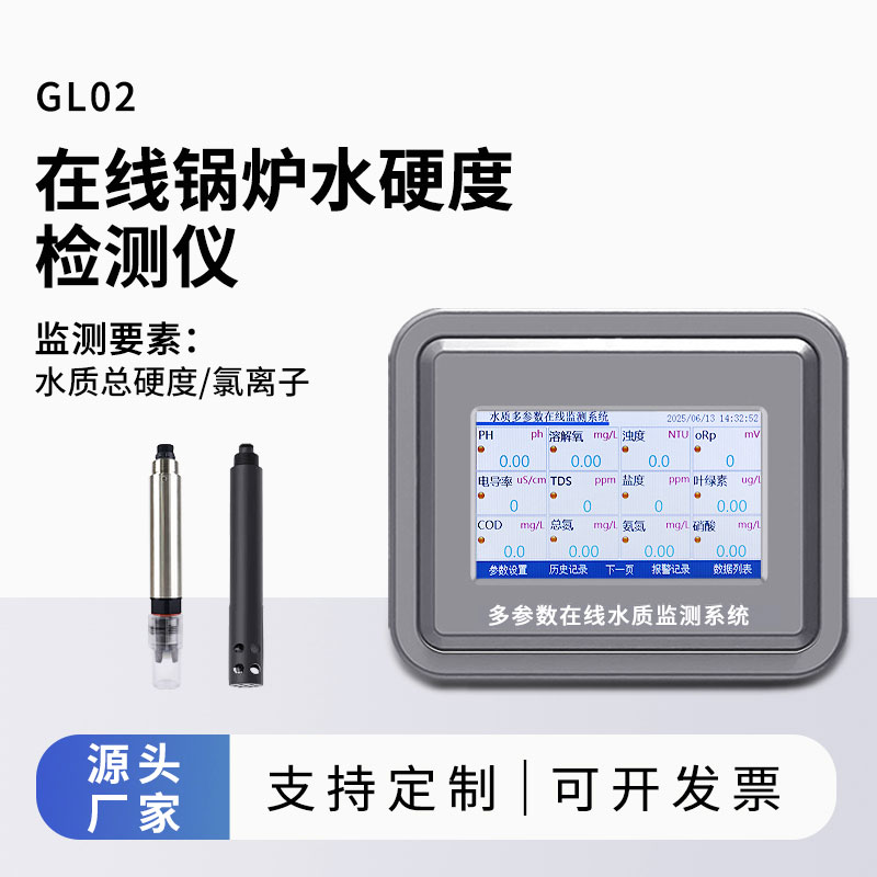 水硬度在線監(jiān)測儀